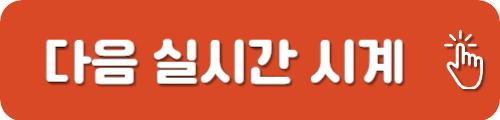 다음 실시간 시계