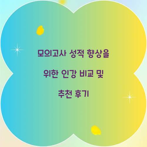 모의고사 성적 향상을 위한 인강 비교