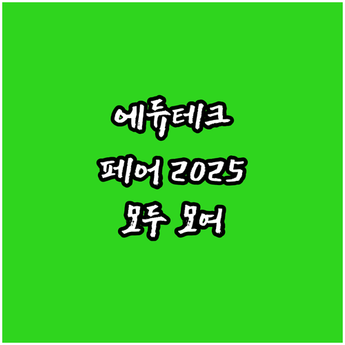 2025 에듀테크 페어: 교육 관계자..