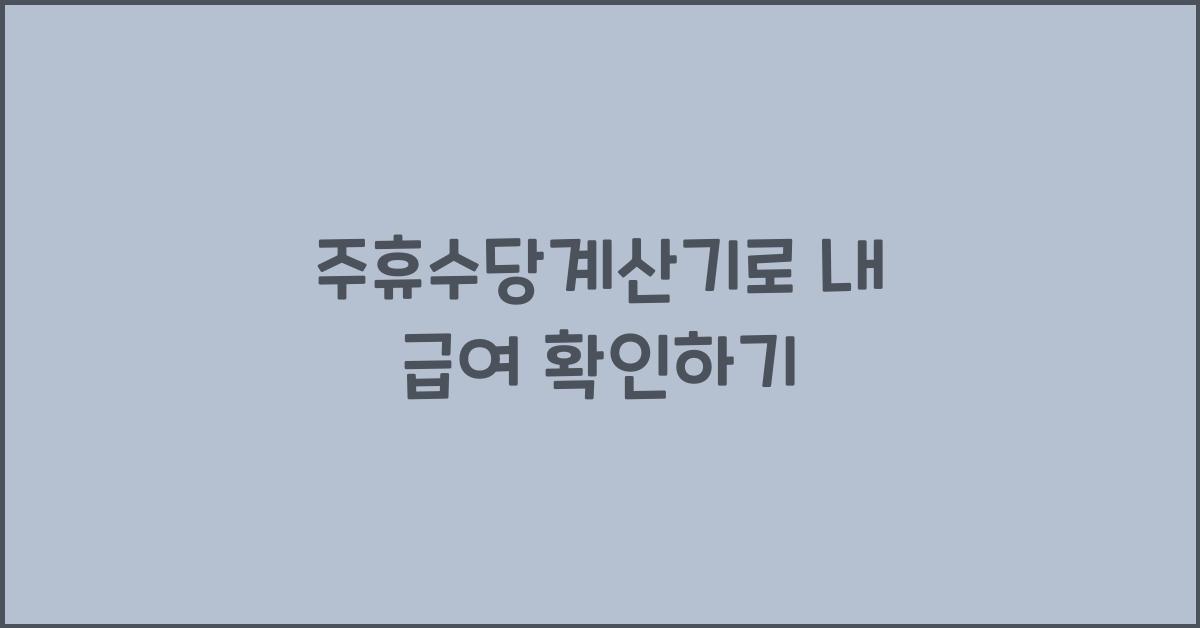 주휴수당계산기