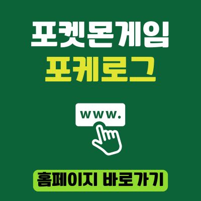 썸네일_포켓몬게임 포케로그 홈페이지 바로가기 (httpspokerogue.net)