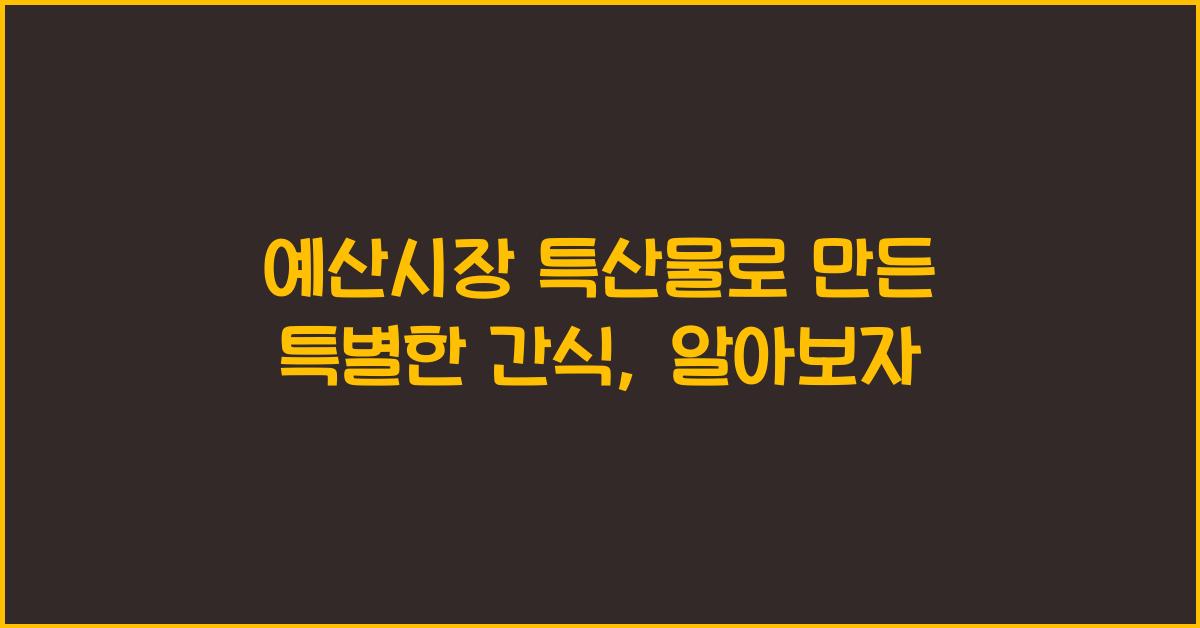 예산시장 특산물