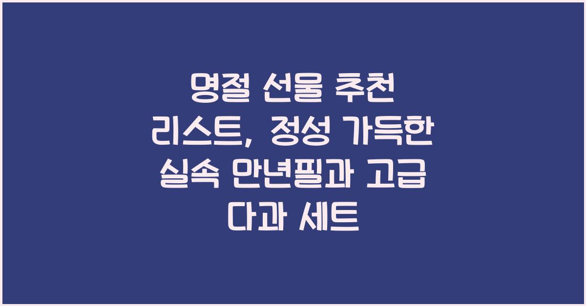 명절 선물 추천 리스트