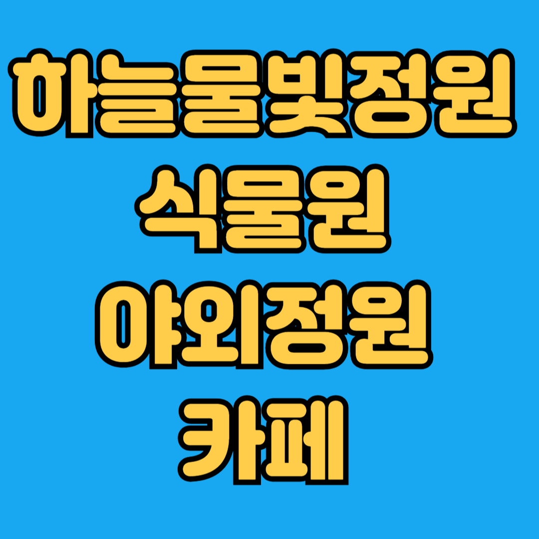 하늘물빛정원 식물원 야외정원 카페