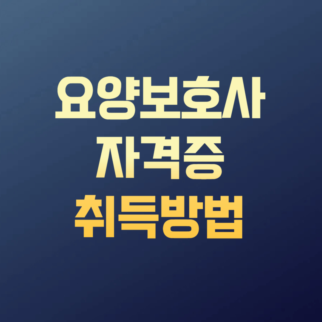 요양보호사 자격증 취득방법