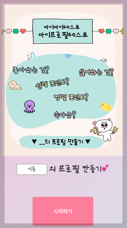 마이프로필테스트 3분 총정리