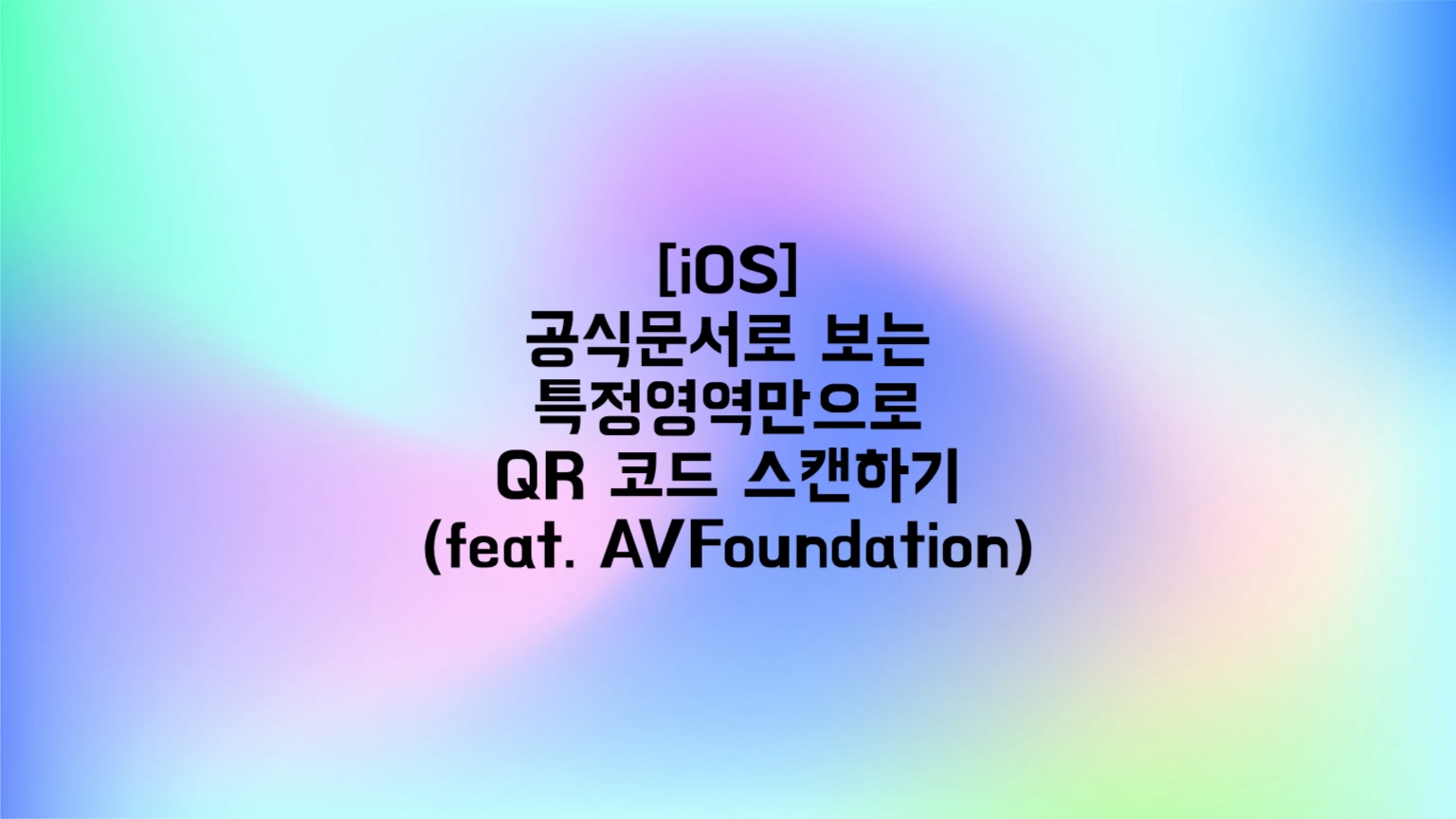 [iOS] 특정영역만으로 QR 코드 스캔하기(feat. AVFoundation)