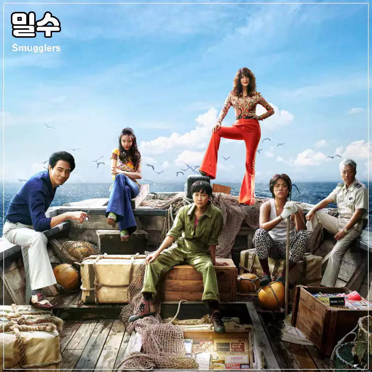 밀수-메인-포스터
