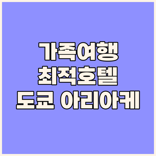 호텔 빌라 폰테누 그랜드 도쿄 아리아..