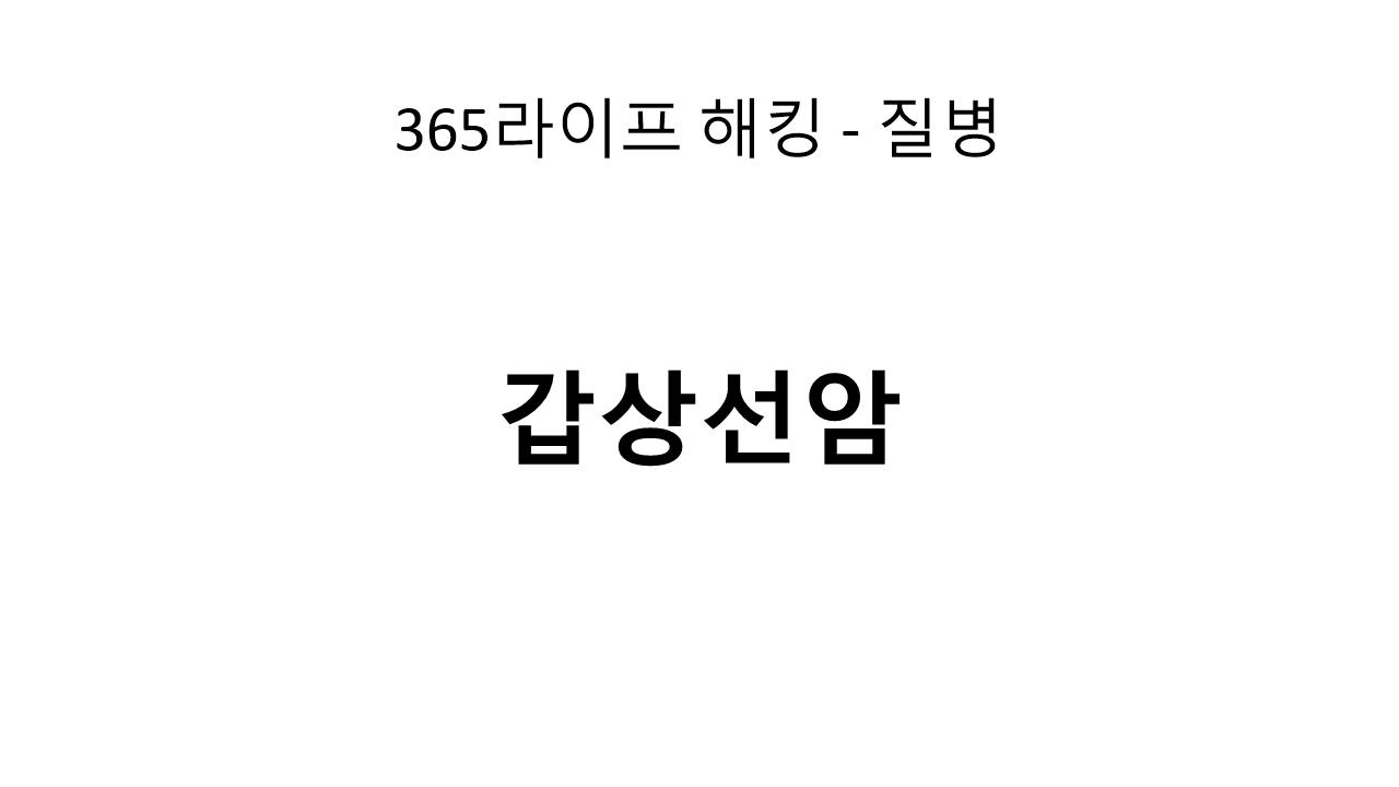혹시 나도? 갑상선암의 초기 신호와 대응법