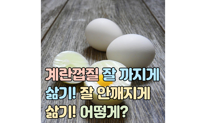 계란 껍질 잘 까지게 안 깨지게 삶는 법 썸네일