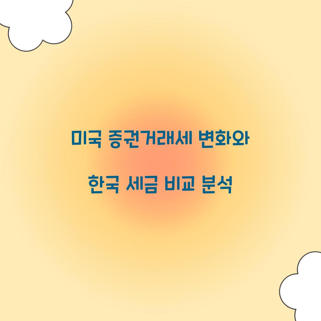 미국 증권거래세