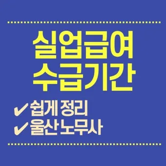 65세이상 실업급여 조건에 대한 정부 지원제도_21