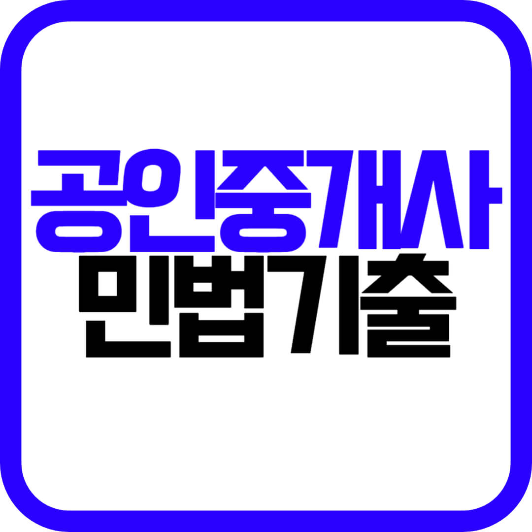 공인중개사 민법 기출문제 해설 요약 공부방법