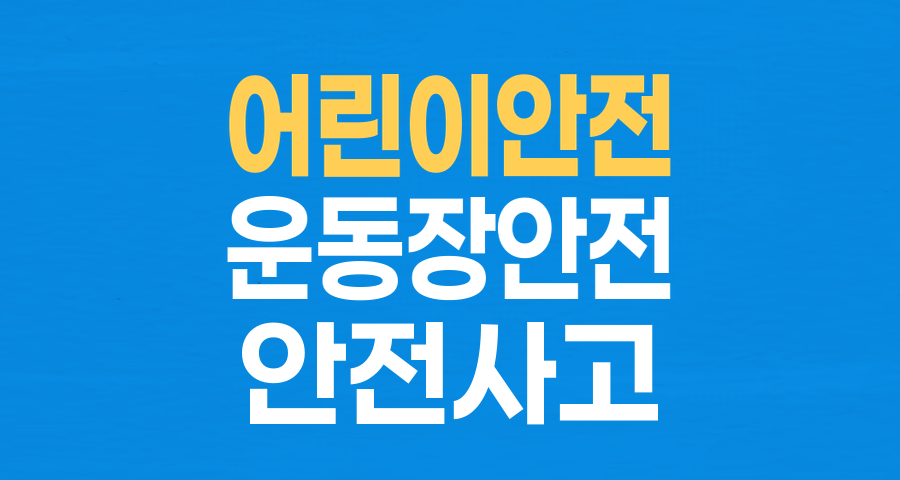 초등 야구공 사고, '안전 불감증'의 경고: 우리 아이들의 안전, 어디까지 책임져야 할까?