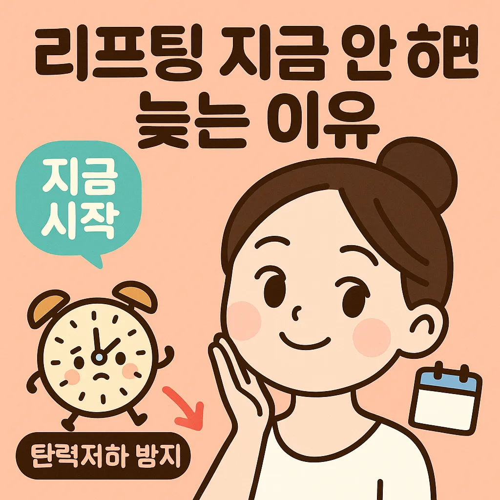 리프팅 지금 안 하면 늦는 이유와 시술 완벽가이드