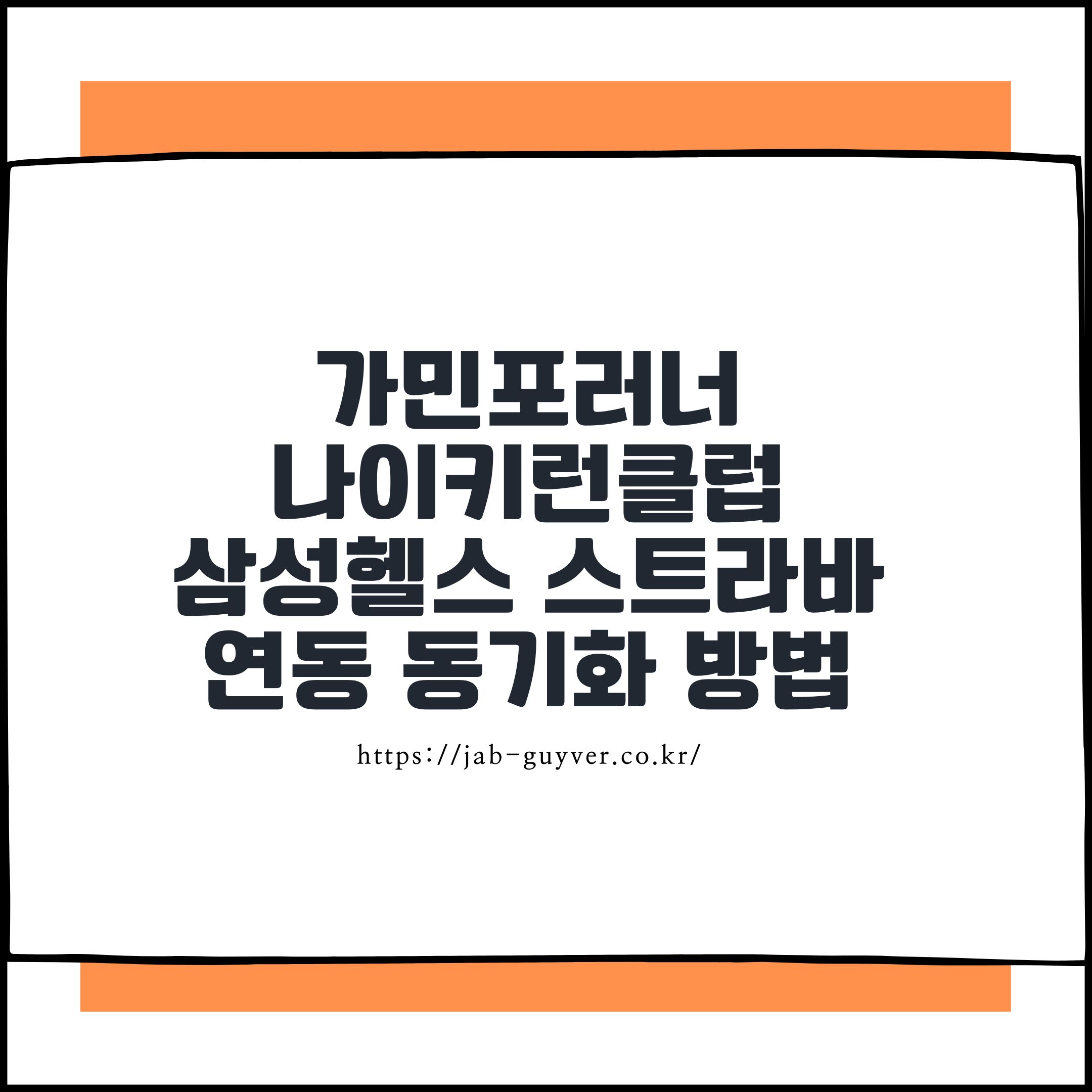 가민포러너 -&gt; 나이키런클럽, 삼성헬스 스트라바 연동 동기화 방법
