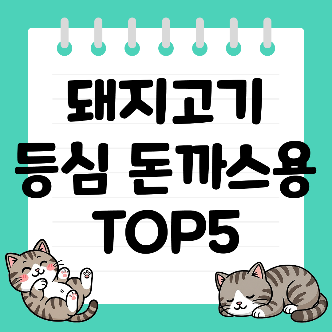 바삭한 식감과 촉촉한 맛, 돈까스용 돼지고기 등심 TOP5