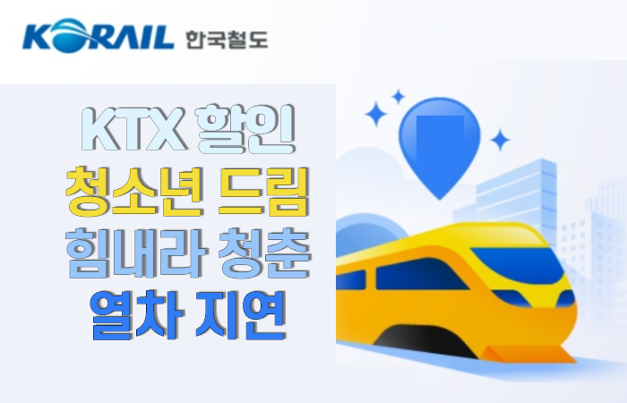 ktx할인
