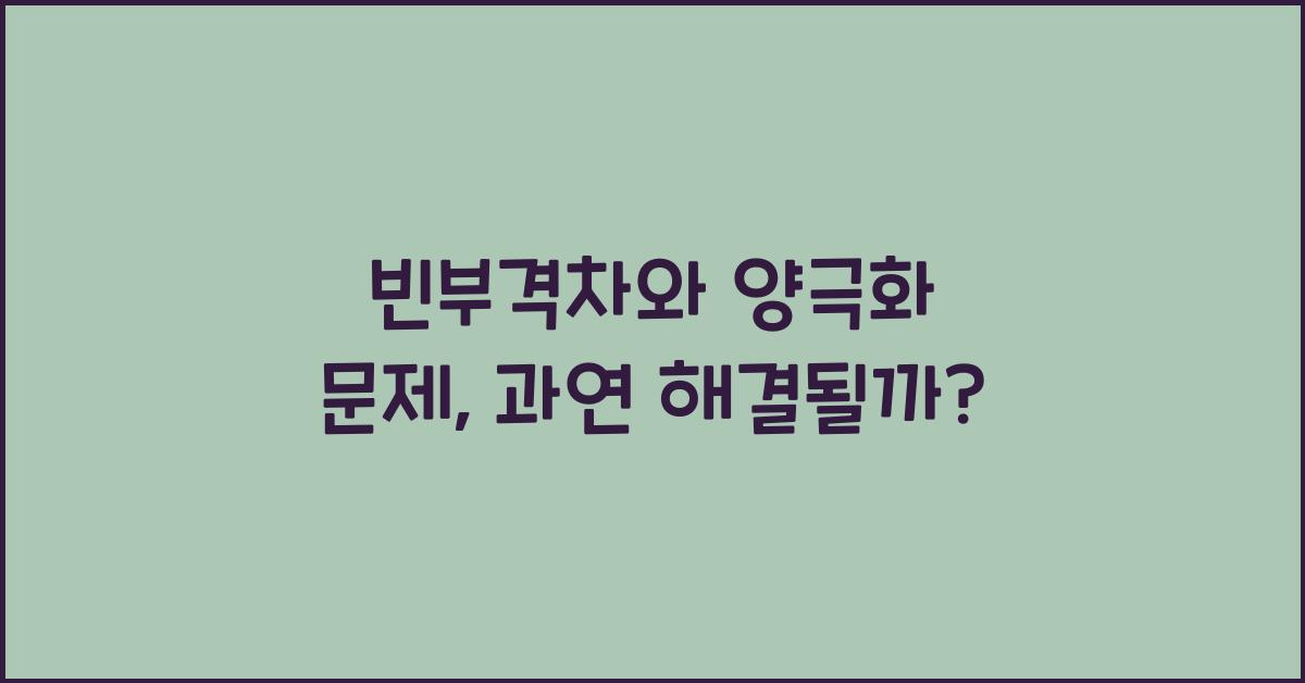 빈부격차와 양극화 문제