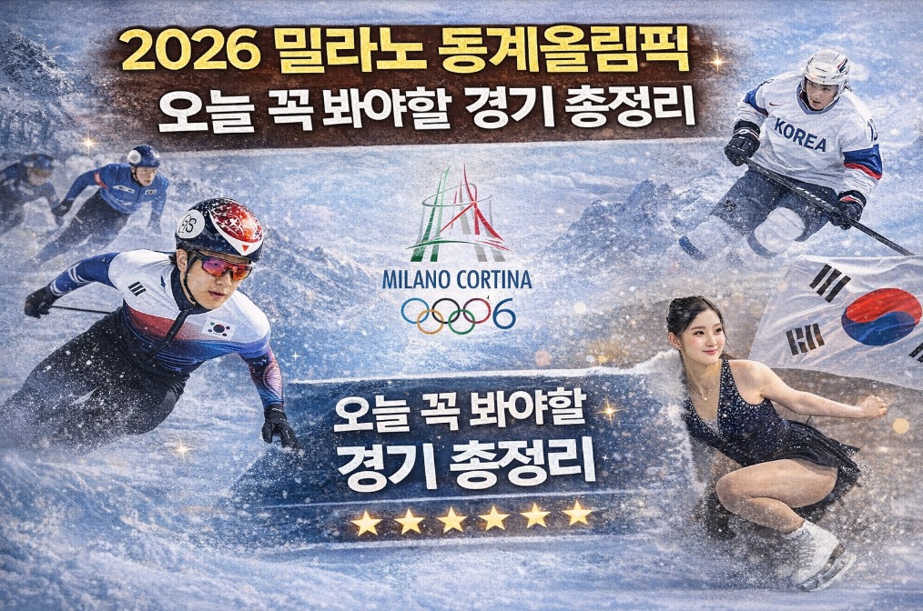 2026 밀라노 동계올림픽 오늘 꼭 봐야할 주요 경기 총정리
