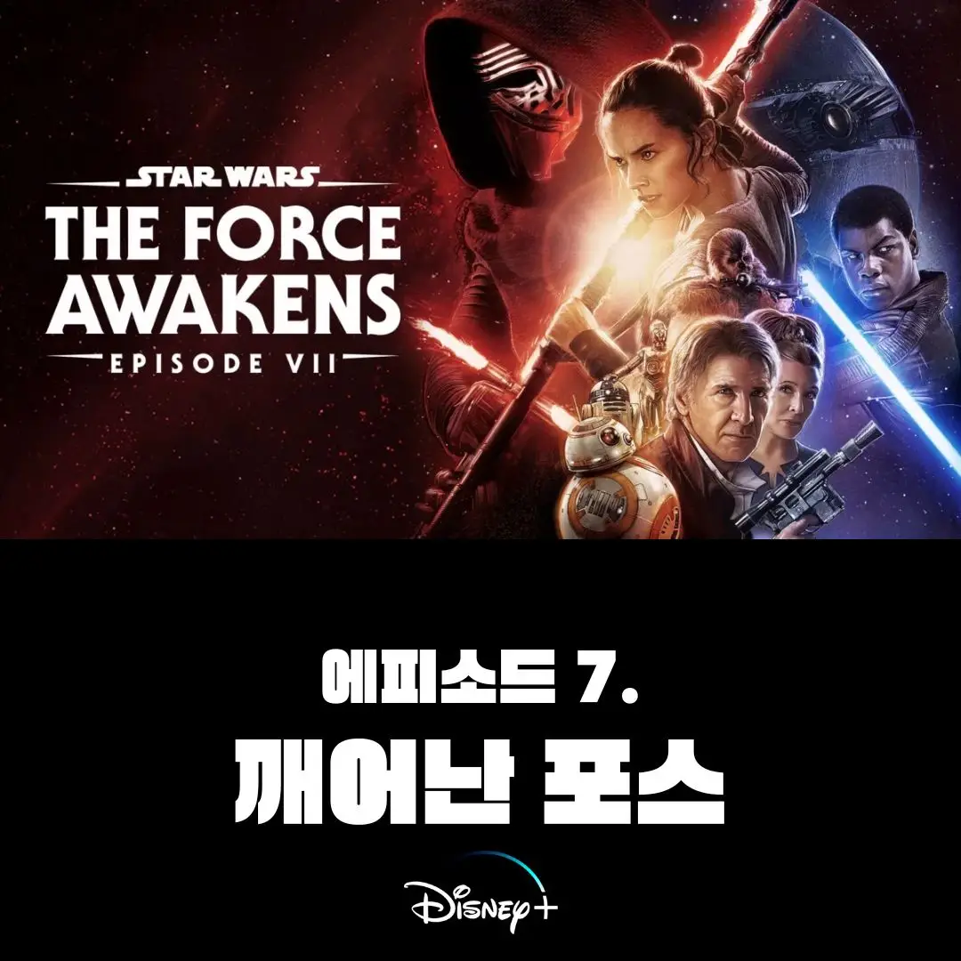 스타워즈데이-에피소드7-깨어난포스