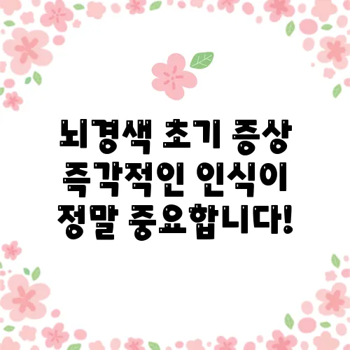 뇌경색 초기 증상 즉각적인 인식이 정말 중요합니다!