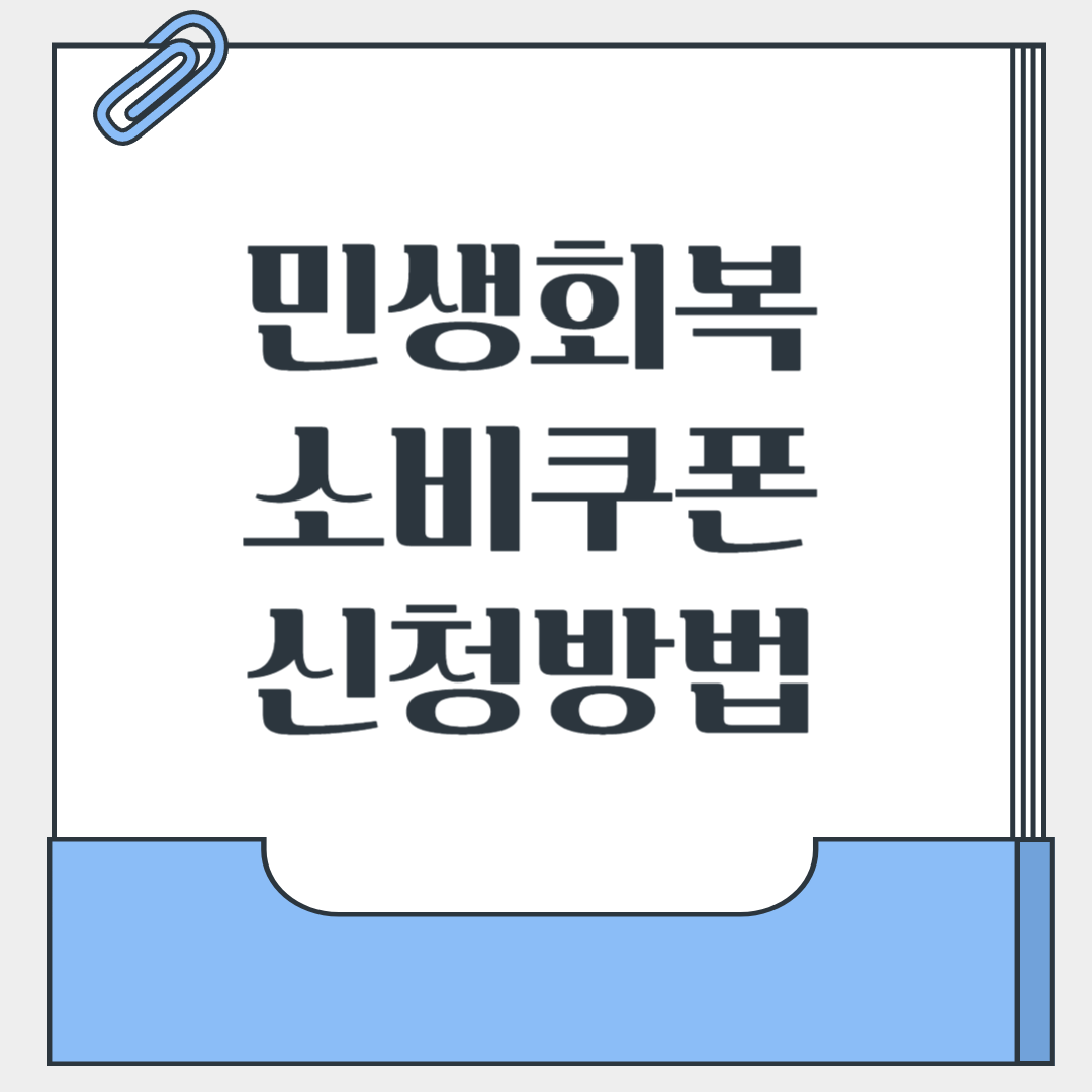 재난지원금, 민생회복 소비쿠폰