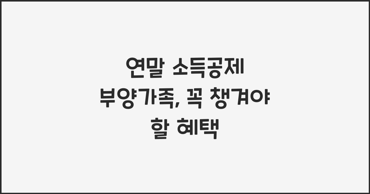 연말 소득공제 부양가족