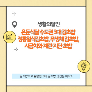 수도권 3대 김초밥 달인 맛집 정리(+용산구, 인천시)