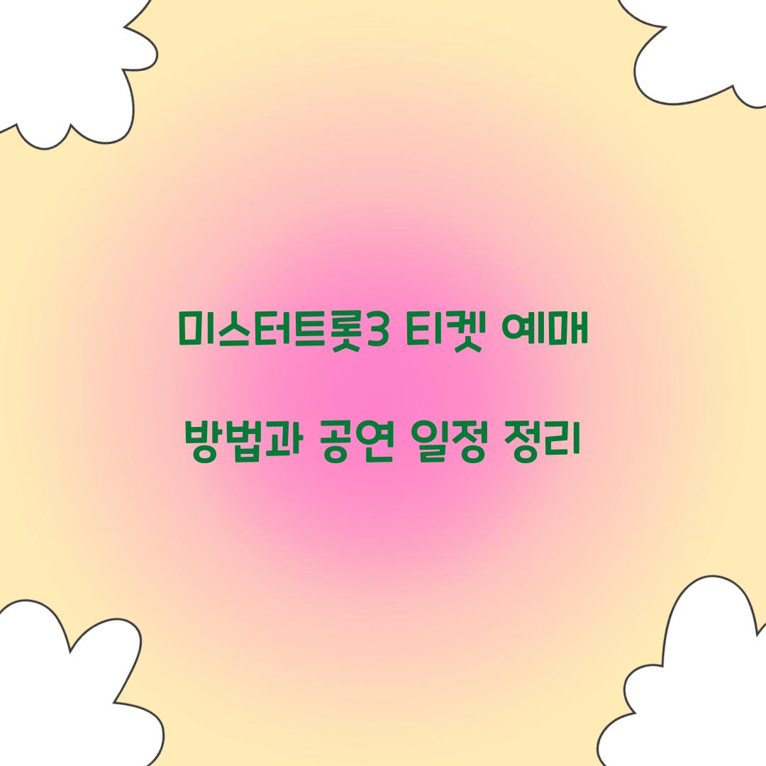 미스터트롯3 티켓