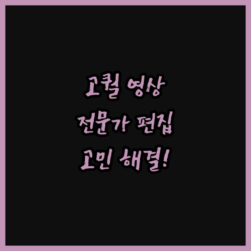 바이럴 마케팅 영상 편집, 퀄리티가 