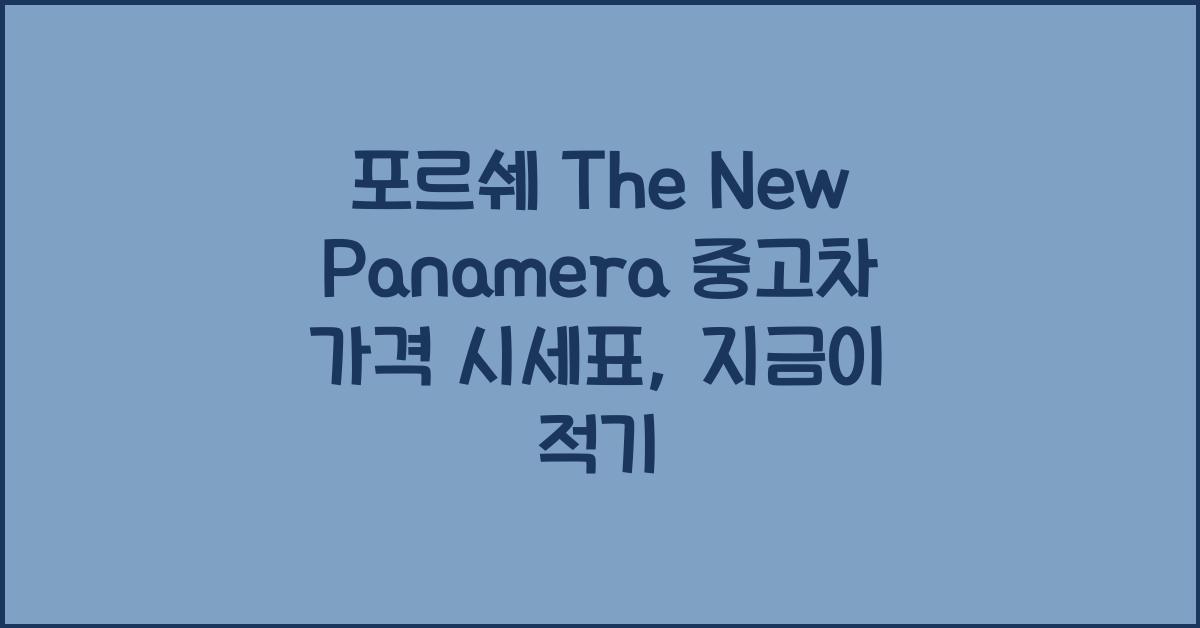 포르쉐 The New Panamera 중고차 가격 시세표