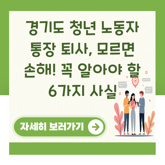 경기도 청년 노동자 통장 퇴사, 모르면 손해! 꼭 알아야 할 6가지 사실 대표 이미지