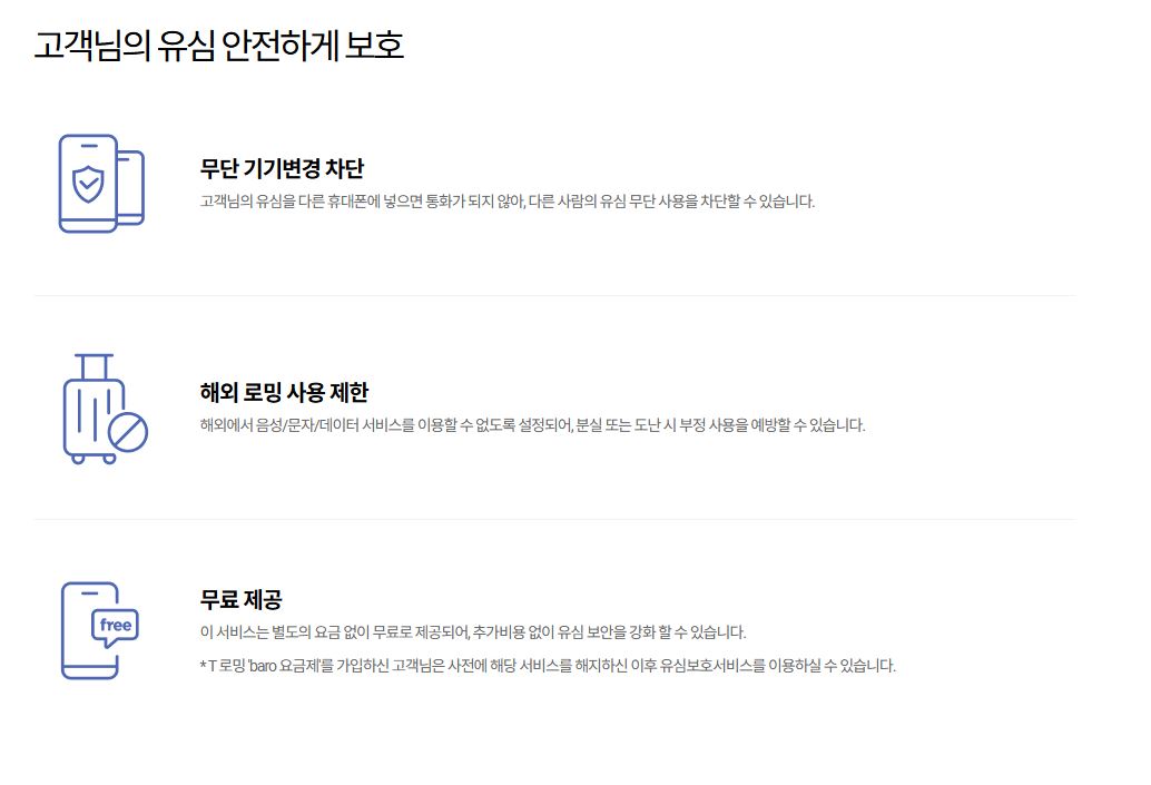 SKT 유심보호서비스 신청하기