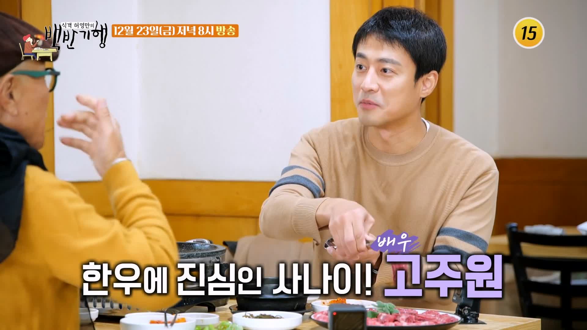 식객 허영만 백반기행 2022 한우특집 고주원 편 뭉티기 육회 생고기 등골 천엽 곁간 3일숙성 한우 물회 경남 경산 맛집 소개