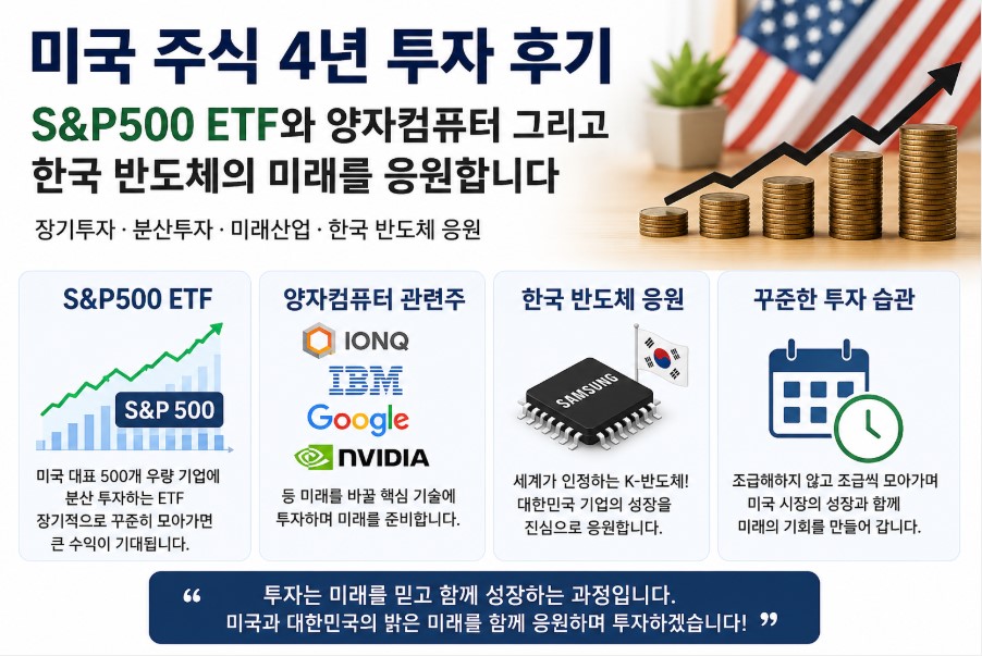 미국 주식 4년 투자 후기, S&amp;P500 ETF와 양자컴퓨터 그리고 한국 반도체의 미래를 응원하는 이유
