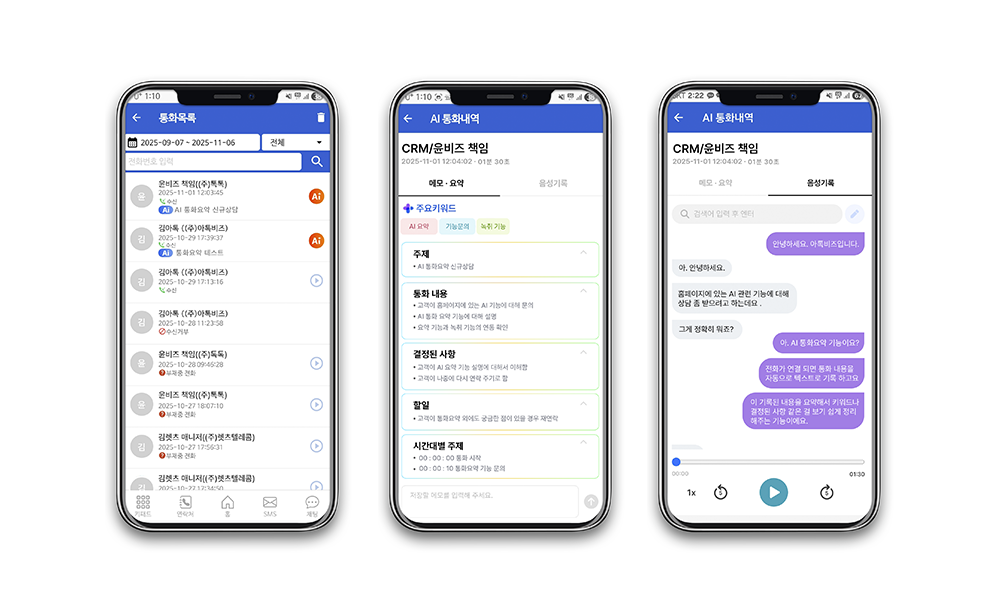 아톡비즈 모바일 AI 통화요약
