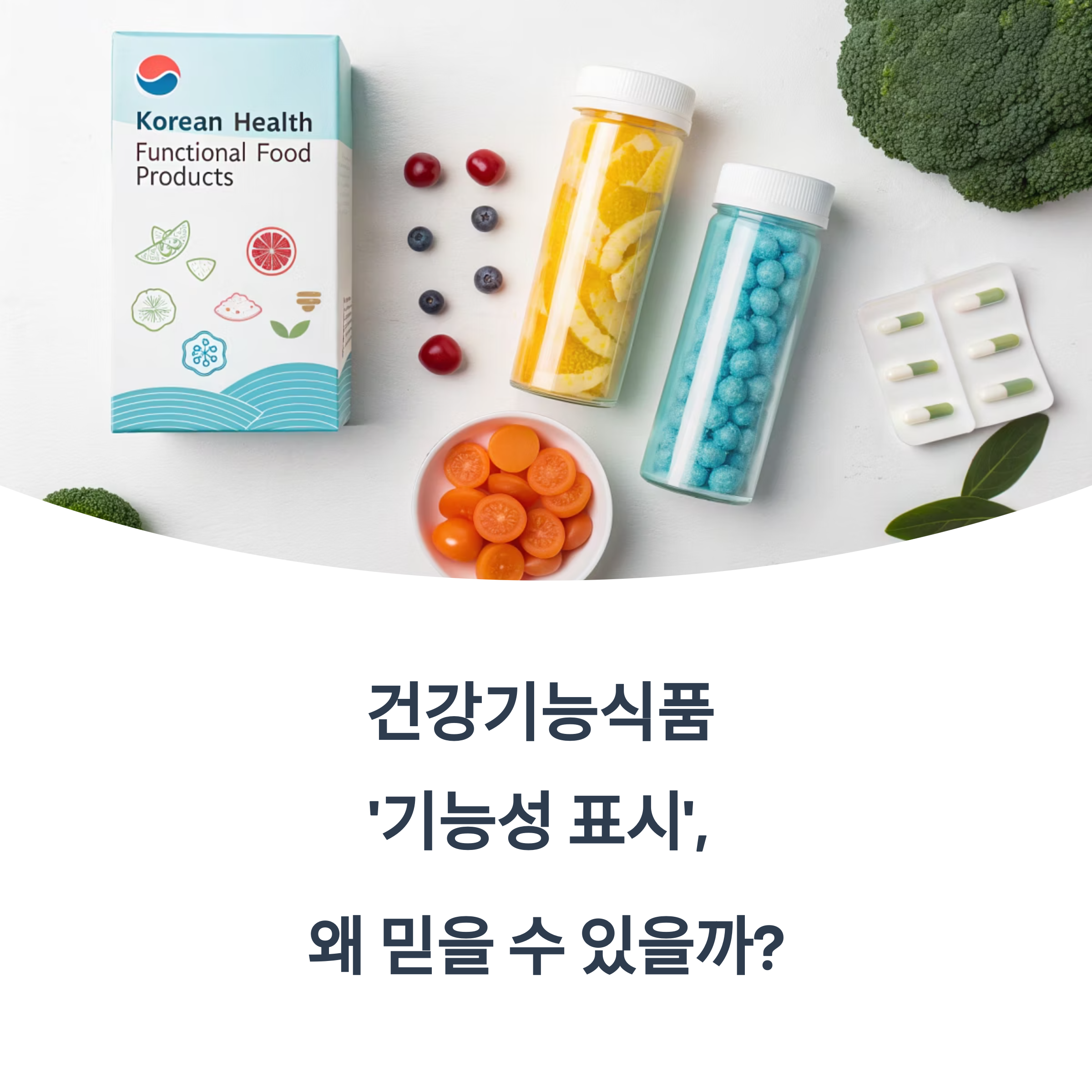 건강기능식품 '기능성 표시' 왜 믿을 수 있을까?