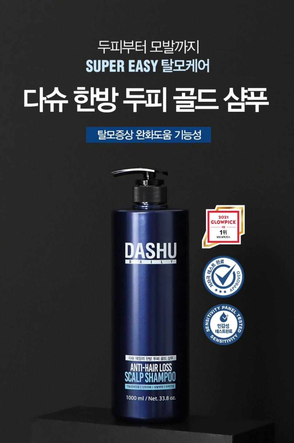 다슈 한방 두피골드 샴푸