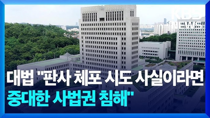 사법권 침해 판사 체포 시도