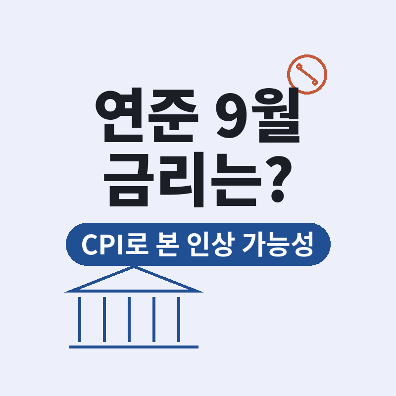 2026 CPI 연준 9월 금리 인상 가능성 총정리 썸네일