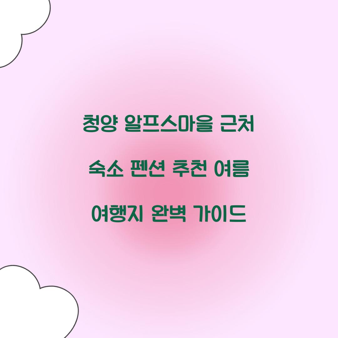 청양 알프스마을 근처 숙소 펜션