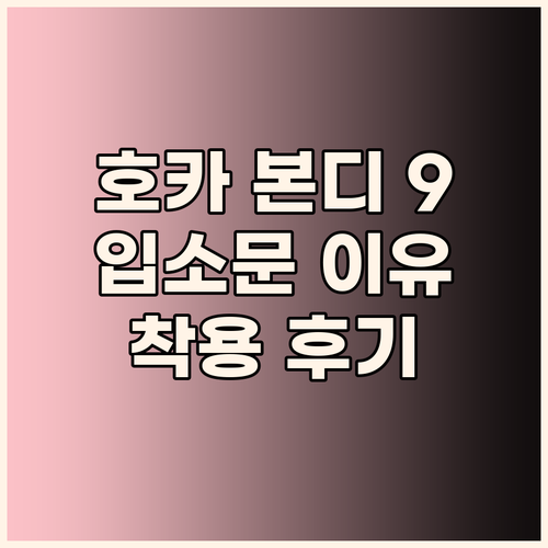호카 본디 9, 왜 입소문 났을까? ..