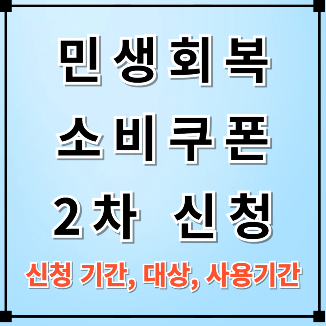 민생회복소비쿠폰 2차 신청 기간, 신청 대상, 사용기간 총정리 (Q&A 포함)