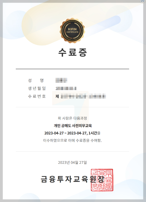 개인 공매도 사전의무교육 수료증