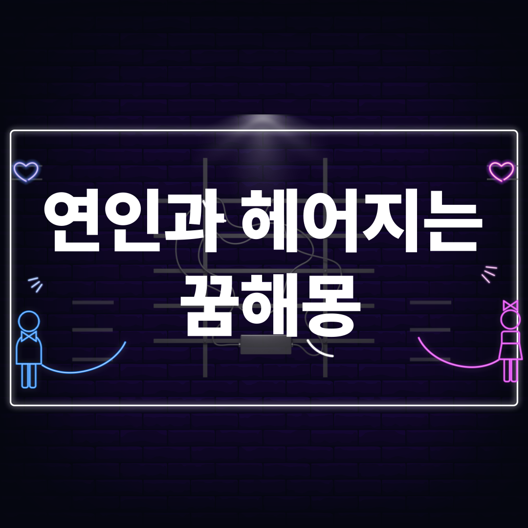 연인과 헤어지는 꿈해몽