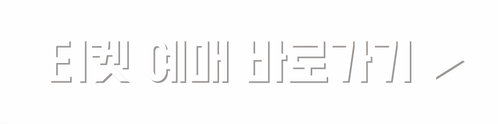 뮤지컬 베르사유의 장미 티켓예매 (인터파크 티켓)