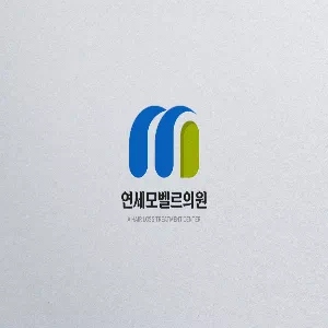 연세모벨르의원