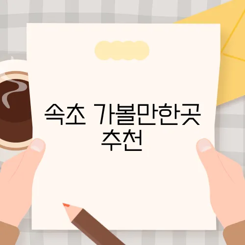 속초 가볼만한곳 추천